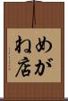 めがね店 Scroll