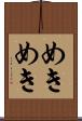 めきめき Scroll