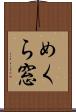 めくら窓 Scroll