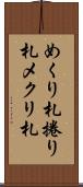 めくり札 Scroll