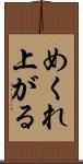 めくれ上がる Scroll