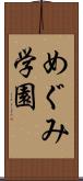 めぐみ学園 Scroll
