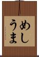 めしうま Scroll