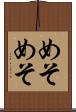 めそめそ Scroll