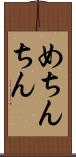 めちんちん Scroll
