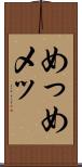 めっ Scroll