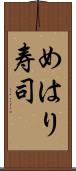 めはり寿司 Scroll