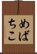 めばちこ Scroll
