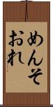 めんそおれ Scroll