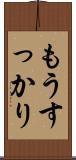もうすっかり Scroll