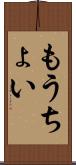 もうちょい Scroll