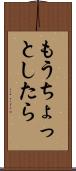 もうちょっとしたら Scroll