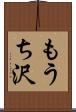 もうち沢 Scroll