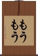 もうもう Scroll
