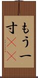 もう一寸(sK) Scroll