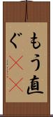 もう直ぐ(rK) Scroll