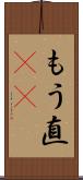 もう直(rK) Scroll