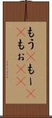 もう(P) Scroll