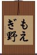 もえぎ野 Scroll