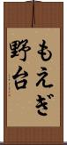 もえぎ野台 Scroll