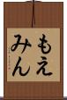 もえみん Scroll