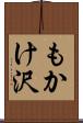 もかけ沢 Scroll