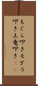 もぐら叩き Scroll