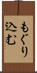 もぐり込む Scroll