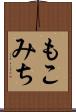 もこみち Scroll