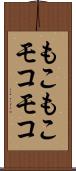 もこもこ Scroll