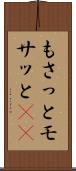 もさっと Scroll