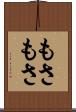 もさもさ Scroll