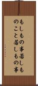 もしもの事 Scroll