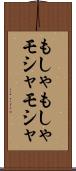 もしゃもしゃ Scroll