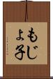 もじょ子 Scroll