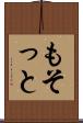 もそっと Scroll