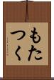 もたつく Scroll