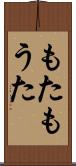 もた Scroll