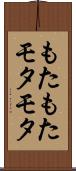 もたもた Scroll