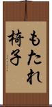 もたれ椅子 Scroll