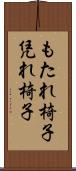 もたれ椅子 Scroll