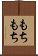 もちもち Scroll