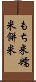 もち米 Scroll