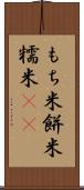 もち米 Scroll