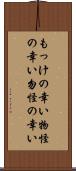もっけの幸い Scroll