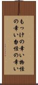 もっけの幸い;物怪の幸い;勿怪の幸い Scroll