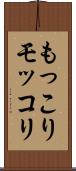 もっこり Scroll