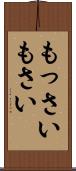 もっさい Scroll
