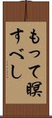 もって瞑すべし Scroll