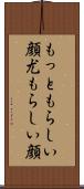 もっともらしい顔 Scroll